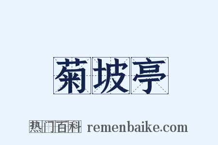 菊坡亭是什么意思的图片